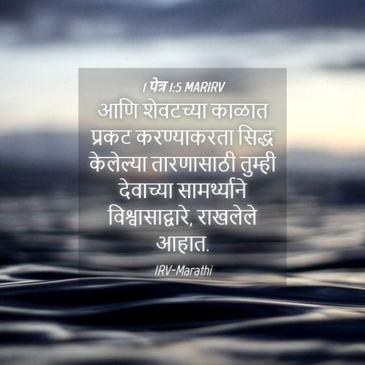 Picture 04 - 1 पेत्र 1:5 MARIRV - आणि शेवटच्या - Bible Verse Picture