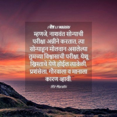 Picture 04 - 1 पेत्र 1:7 MARIRV - म्हणजे, नाशवंत - Bible Verse Picture