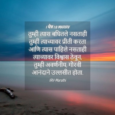 Picture 04 - 1 पेत्र 1:8 MARIRV - तुम्ही त्यास - Bible Verse Picture