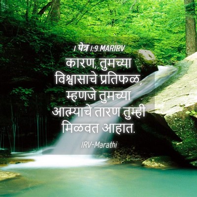 Picture 04 - 1 पेत्र 1:9 MARIRV - कारण, तुमच्या - Bible Verse Picture