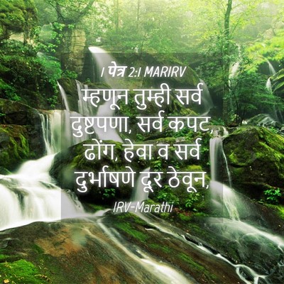 Picture 04 - 1 पेत्र 2:1 MARIRV - म्हणून तुम्ही - Bible Verse Picture