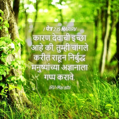Picture 04 - 1 पेत्र 2:15 MARIRV - कारण देवाची इच्छा - Bible Verse Picture