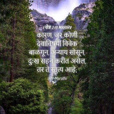 Picture 04 - 1 पेत्र 2:19 MARIRV - कारण, जर कोणी - Bible Verse Picture