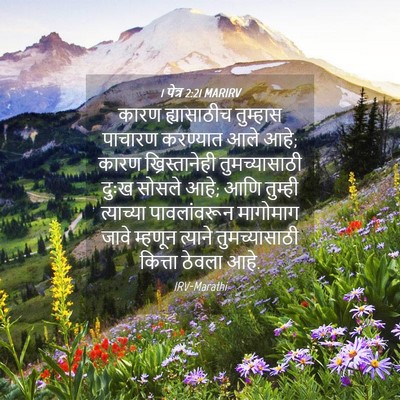 Picture 04 - 1 पेत्र 2:21 MARIRV - कारण ह्यासाठीच - Bible Verse Picture