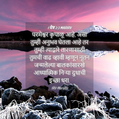 Picture 04 - 1 पेत्र 2:3 MARIRV - परमेश्वर कृपाळू - Bible Verse Picture