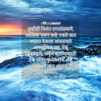 Picture 04 - 1 पेत्र 2:5 MARIRV - तुम्हीही जिवंत - Bible Verse Picture