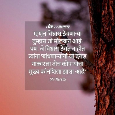 Picture 04 - 1 पेत्र 2:7 MARIRV - म्हणून विश्वास - Bible Verse Picture
