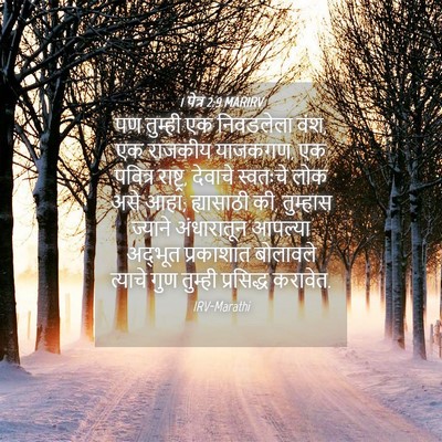 Picture 04 - 1 पेत्र 2:9 MARIRV - पण तुम्ही एक - Bible Verse Picture