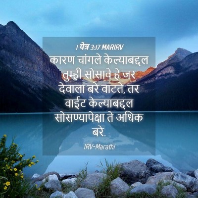 Picture 04 - 1 पेत्र 3:17 MARIRV - कारण चांगले - Bible Verse Picture