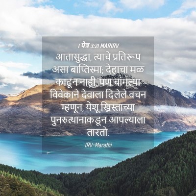 Picture 04 - 1 पेत्र 3:21 MARIRV - आतासुद्धा, त्याचे - Bible Verse Picture