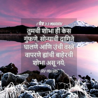 Picture 04 - 1 पेत्र 3:3 MARIRV - तुमची शोभा ही केस - Bible Verse Picture