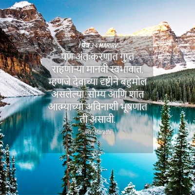 Picture 04 - 1 पेत्र 3:4 MARIRV - पण अंतःकरणात - Bible Verse Picture