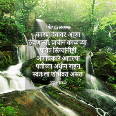 Picture 04 - 1 पेत्र 3:5 MARIRV - कारण देवावर आशा - Bible Verse Picture