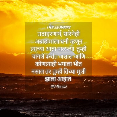 Picture 04 - 1 पेत्र 3:6 MARIRV - उदाहरणार्थ, - Bible Verse Picture
