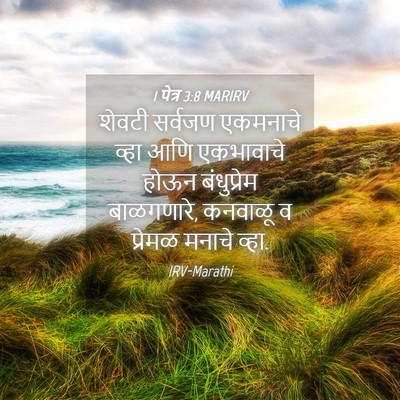 Picture 04 - 1 पेत्र 3:8 MARIRV - शेवटी सर्वजण - Bible Verse Picture