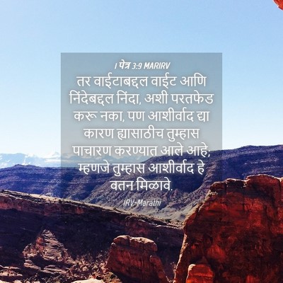 Picture 04 - 1 पेत्र 3:9 MARIRV - तर वाईटाबद्दल - Bible Verse Picture