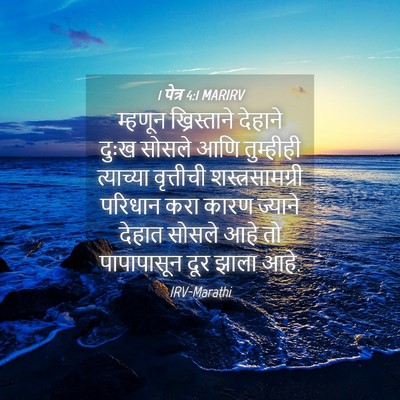 Picture 04 - 1 पेत्र 4:1 MARIRV - म्हणून ख्रिस्ताने - Bible Verse Picture