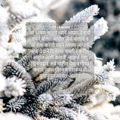 Picture 04 - 1 पेत्र 4:11 MARIRV - जो भाषण करतो - Bible Verse Picture