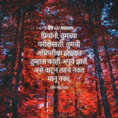 Picture 04 - 1 पेत्र 4:12 MARIRV - प्रियांनो, - Bible Verse Picture
