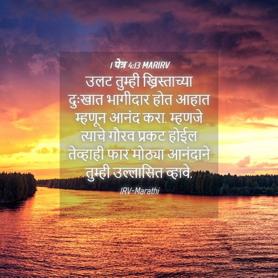 Picture 04 - 1 पेत्र 4:13 MARIRV - उलट तुम्ही - Bible Verse Picture