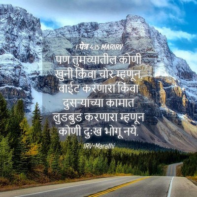 Picture 04 - 1 पेत्र 4:15 MARIRV - पण तुमच्यातील - Bible Verse Picture