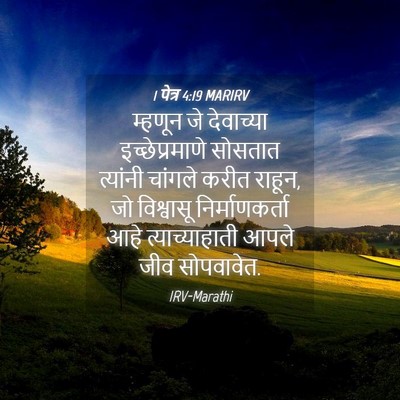 Picture 04 - 1 पेत्र 4:19 MARIRV - म्हणून जे - Bible Verse Picture