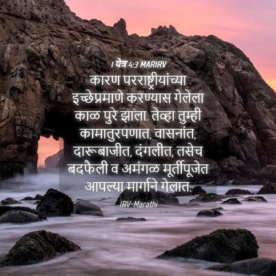 Picture 04 - 1 पेत्र 4:3 MARIRV - कारण - Bible Verse Picture