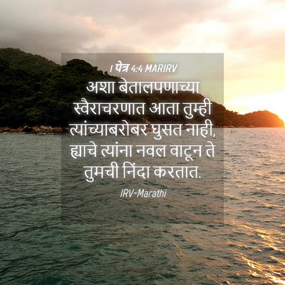 Picture 04 - 1 पेत्र 4:4 MARIRV - अशा बेतालपणाच्या - Bible Verse Picture