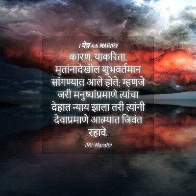Picture 04 - 1 पेत्र 4:6 MARIRV - कारण, याकरिता, - Bible Verse Picture