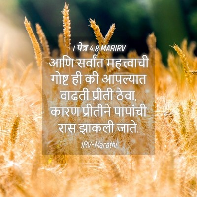 Picture 04 - 1 पेत्र 4:8 MARIRV - आणि सर्वांत - Bible Verse Picture