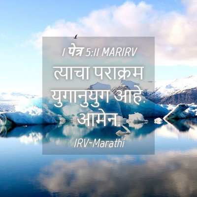 Picture 04 - 1 पेत्र 5:11 MARIRV - त्याचा पराक्रम - Bible Verse Picture