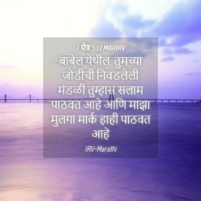Picture 04 - 1 पेत्र 5:13 MARIRV - बाबेल येथील, - Bible Verse Picture