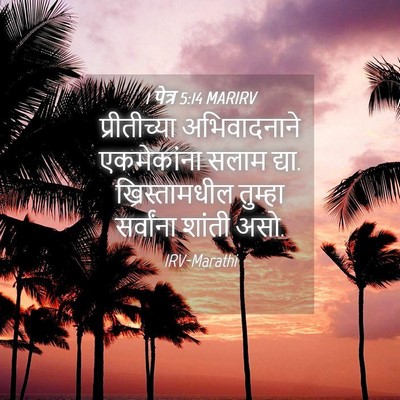 Picture 04 - 1 पेत्र 5:14 MARIRV - प्रीतीच्या - Bible Verse Picture