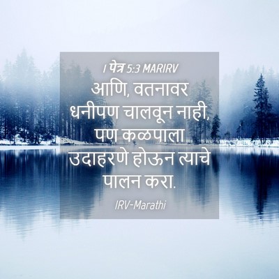Picture 04 - 1 पेत्र 5:3 MARIRV - आणि, वतनावर धनीपण - Bible Verse Picture