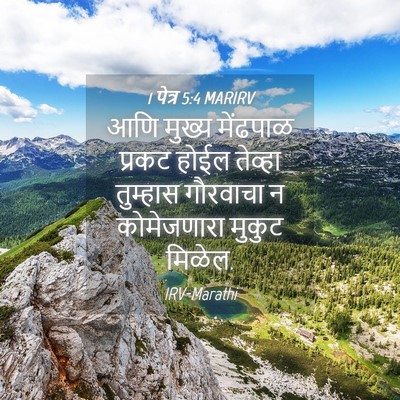Picture 04 - 1 पेत्र 5:4 MARIRV - आणि मुख्य मेंढपाळ - Bible Verse Picture