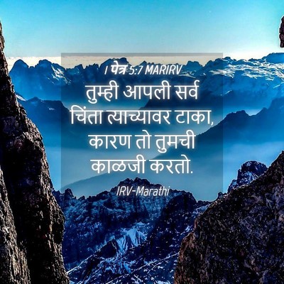 Picture 04 - 1 पेत्र 5:7 MARIRV - तुम्ही आपली सर्व - Bible Verse Picture