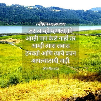 Picture 04 - 1 योहान 1:10 MARIRV - जर आम्ही म्हणतो की - Bible Verse Picture