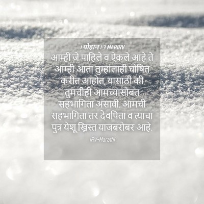 Picture 04 - 1 योहान 1:3 MARIRV - आम्ही जे पाहिले व - Bible Verse Picture