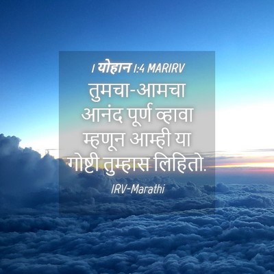Picture 04 - 1 योहान 1:4 MARIRV - तुमचा-आमचा आनंद - Bible Verse Picture
