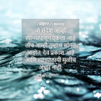 Picture 04 - 1 योहान 1:5 MARIRV - जो संदेश आम्ही - Bible Verse Picture
