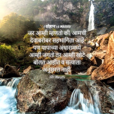 Picture 04 - 1 योहान 1:6 MARIRV - जर आम्ही म्हणतो की, - Bible Verse Picture