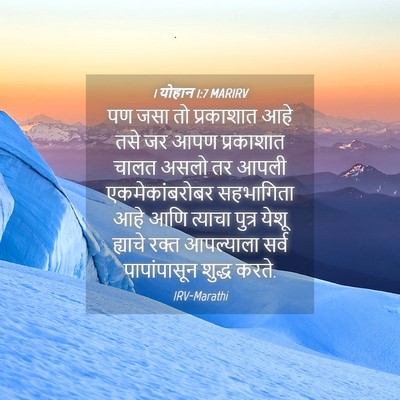 Picture 04 - 1 योहान 1:7 MARIRV - पण जसा तो प्रकाशात - Bible Verse Picture