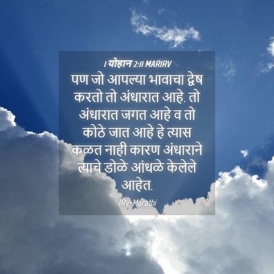 Picture 04 - 1 योहान 2:11 MARIRV - पण जो आपल्या - Bible Verse Picture