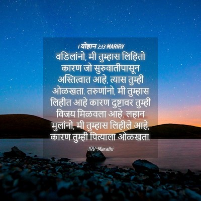 Picture 04 - 1 योहान 2:13 MARIRV - वडिलांनो, मी - Bible Verse Picture