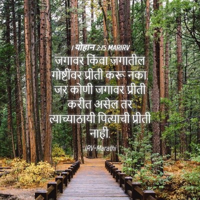 Picture 04 - 1 योहान 2:15 MARIRV - जगावर किंवा - Bible Verse Picture