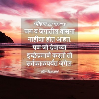 Picture 04 - 1 योहान 2:17 MARIRV - जग व जगातील वासना - Bible Verse Picture