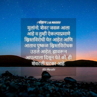 Picture 04 - 1 योहान 2:18 MARIRV - मुलांनो, शेवट जवळ - Bible Verse Picture