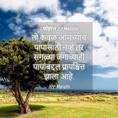 Picture 04 - 1 योहान 2:2 MARIRV - तो केवळ आमच्याच - Bible Verse Picture