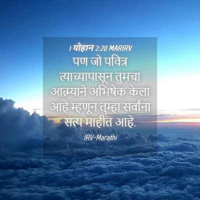 Picture 04 - 1 योहान 2:20 MARIRV - पण जो पवित्र - Bible Verse Picture