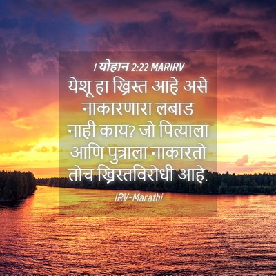 Picture 04 - 1 योहान 2:22 MARIRV - येशू हा ख्रिस्त - Bible Verse Picture